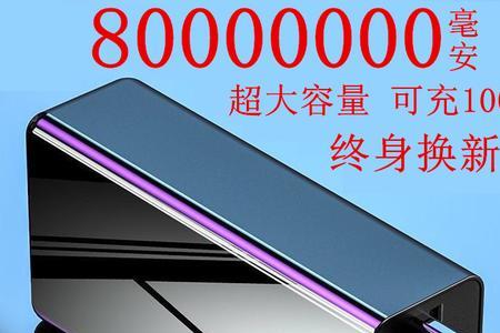 80000000m等于多少毫安