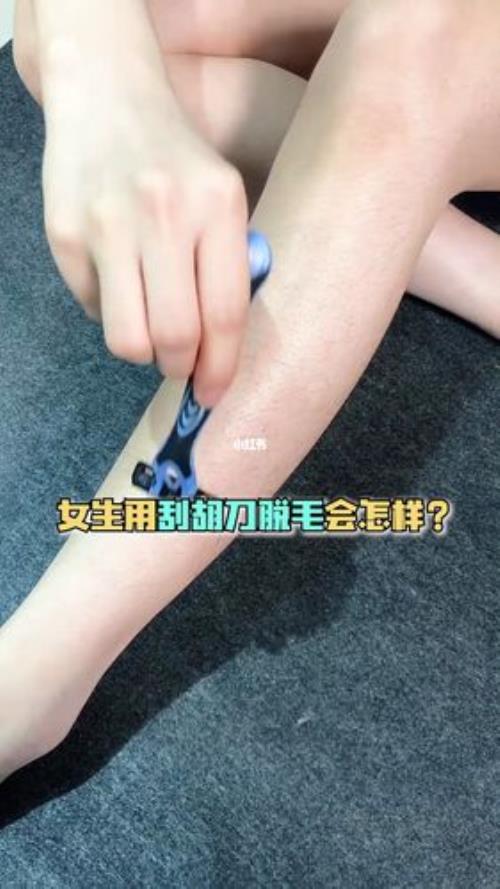 女生为啥要用剃须刀