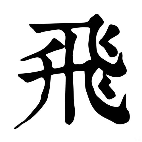 三个飞字读什么