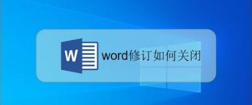 word修订模式怎么取消