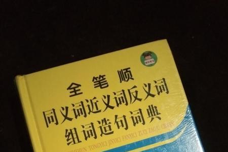 收近义字组词