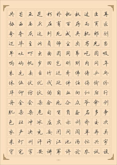 行书练字只需练好8个字