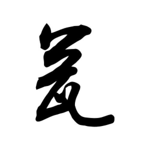 瓮的田字格写法