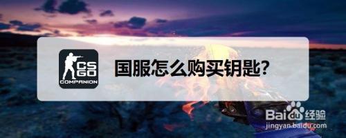 csgo曼恩公司供应箱钥匙怎么用