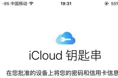 苹果手机提示icloud密码和钥匙串