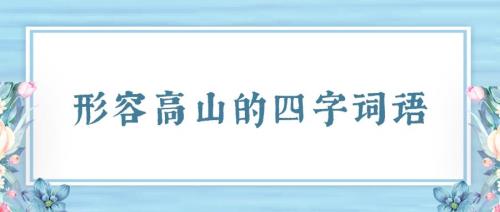 平原用四字短语形容