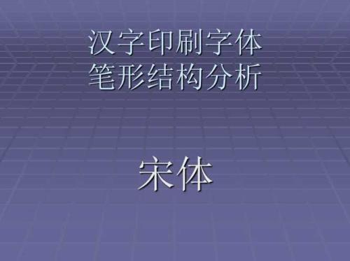 什么是单一结构的字体