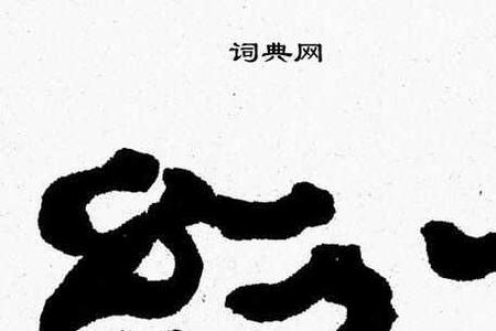 纷字能组什么词