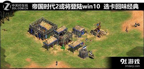 win11系统怎么玩帝国时代2