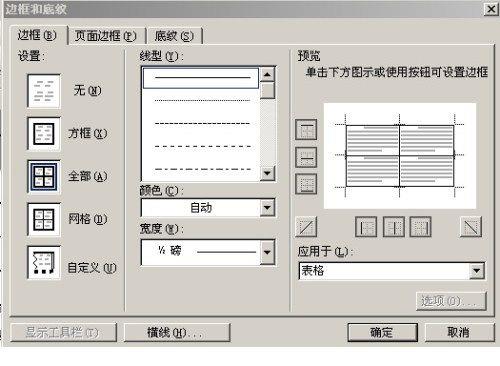 word表格无边框出现虚线怎么去除