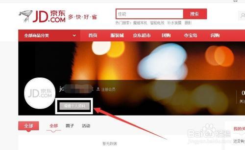 京东账户名称怎么改