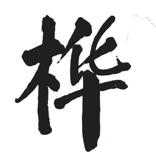 桦字怎么组词