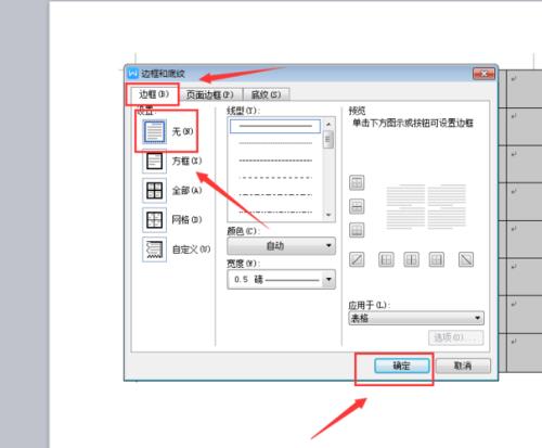 word表格虚线变实线