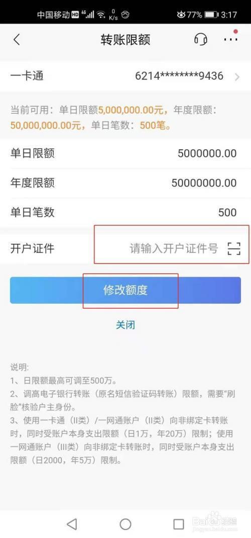 手机银行怎么查询限额