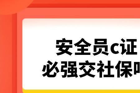 安全b证报名社保要求