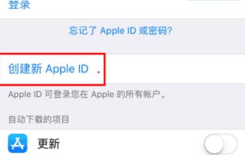 苹果手机怎么新建ID账号