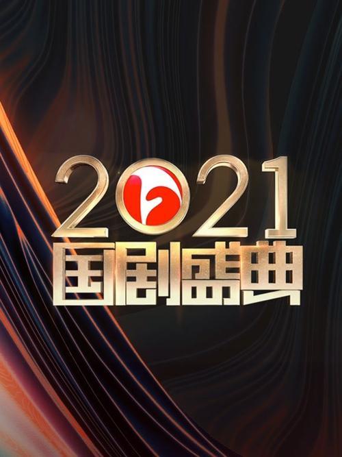 2022年国剧盛典颁奖晚会哪天播出