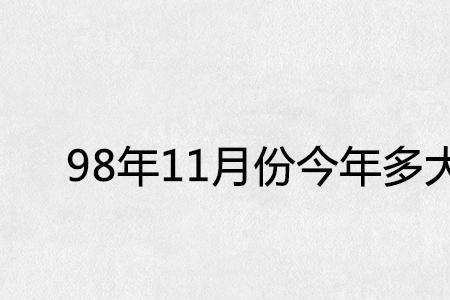 1998年10月2日出生多大