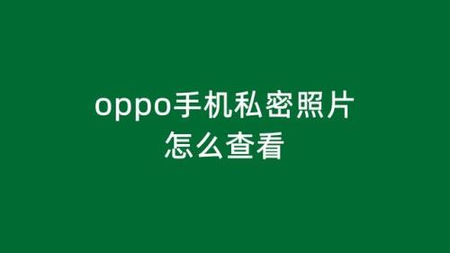 oppo设为私密手机录音怎么找到