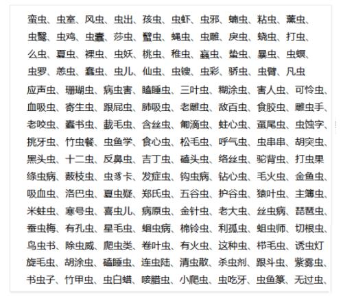 虫字减一笔可以变成什么字