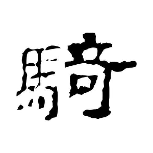 骑字一共几笔画