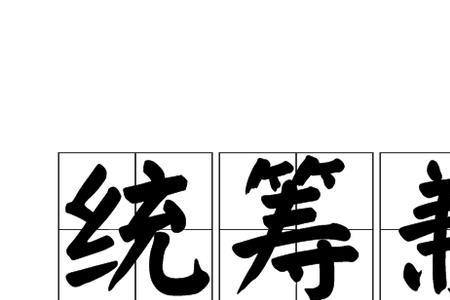 如何理解统筹兼顾的根本方法