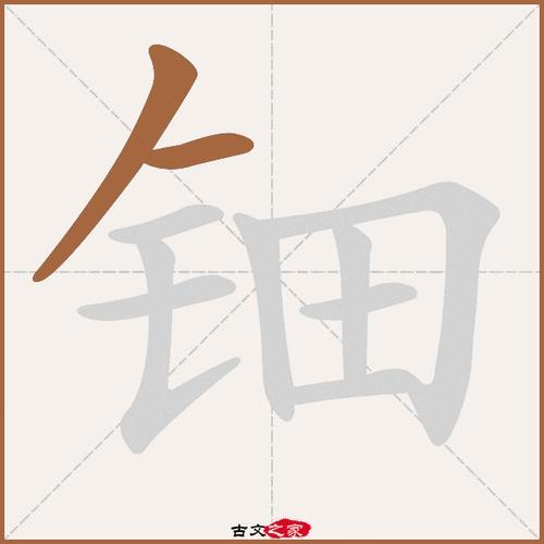 钿户读音