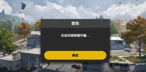 pubg秒退是什么原因