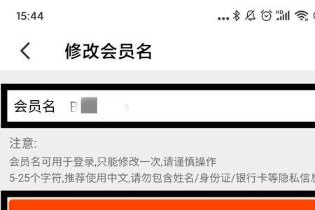 闲鱼怎样更改会员名