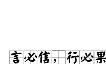 言必信行必果怎么回复