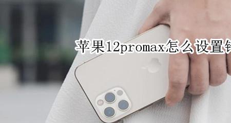 苹果12 pro max怎么设置铃声