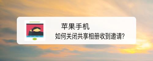 别人要求共享相册能同意吗