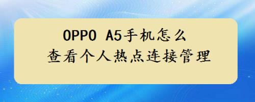 oppoA5连接电脑没反应