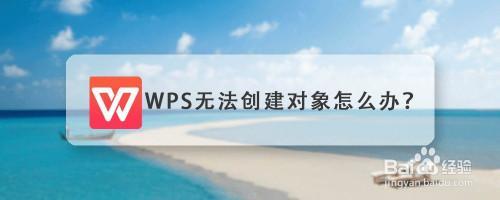 wps里粘贴时提示无法创建对象