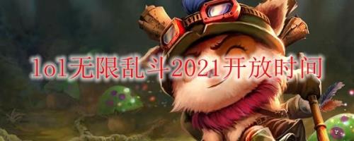 无限乱斗兵线刷新时间2021