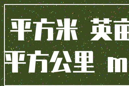 1平方公里多少亩合适