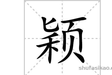 颖字一共几画