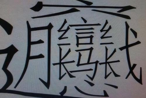 世界最难的字