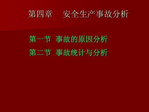 安全生产事故伤亡统计原则