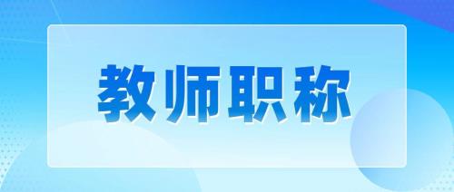 2020河北教师职称岗位比例调整