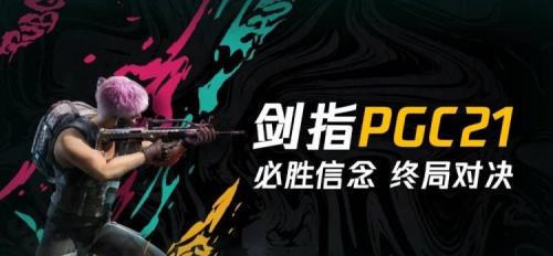 2021pgc皮肤什么时候上架