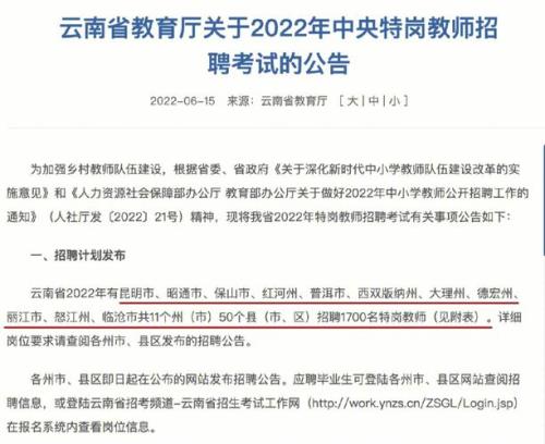 2022年云南特岗2018届可以报特岗吗