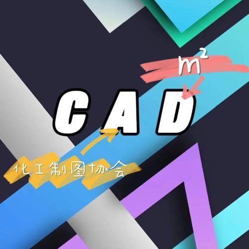 cad社团是什么