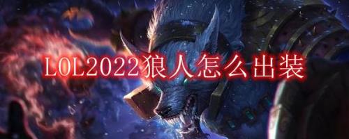 s12狼人打野出装和天赋