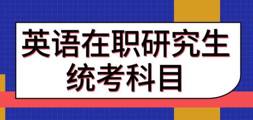 英语没有基础能考体育研究生吗