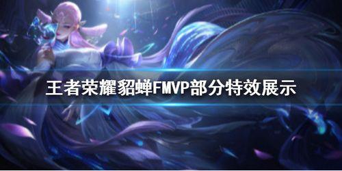 王者荣耀历届fmvp