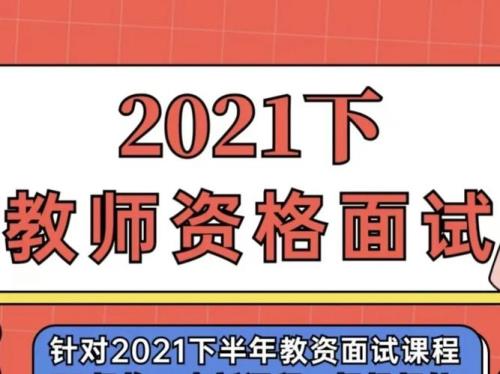 2021教资面试现场确认材料