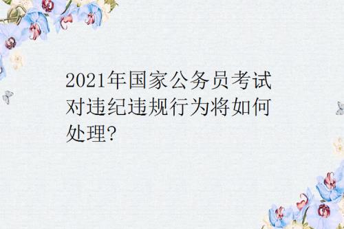 违章建筑罚款影响考公务员吗