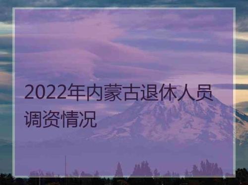 内蒙古退休金发放日期