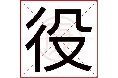 役、广州话的同音字